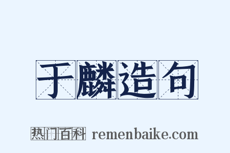 于麟造句是什么意思的图片